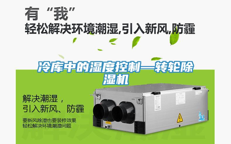 冷库中的湿度控制—转轮91免费网站在线观看