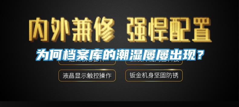 为何档案库的潮湿屡屡出现？