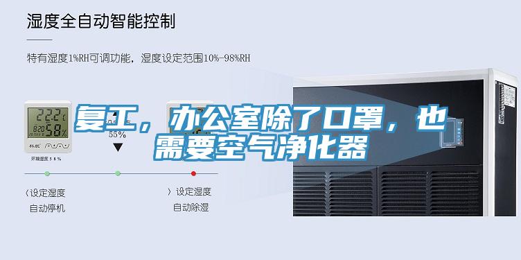 复工，办公室除了口罩，也需要空气净化器