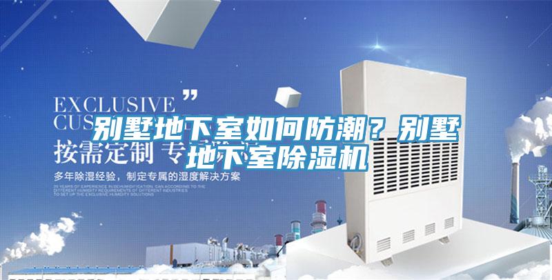 别墅地下室如何防潮？别墅地下室91免费网站在线观看