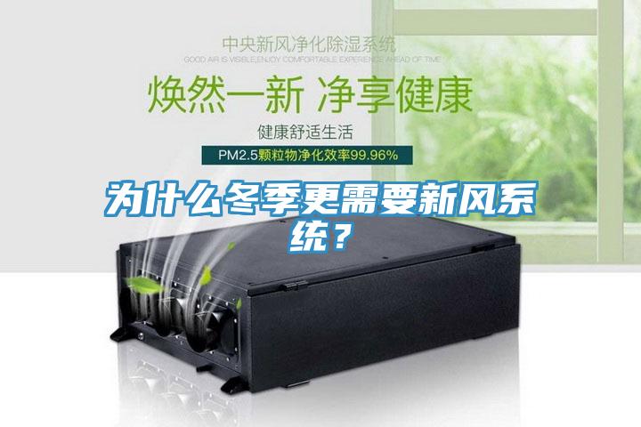 为什么冬季更需要新风系统？