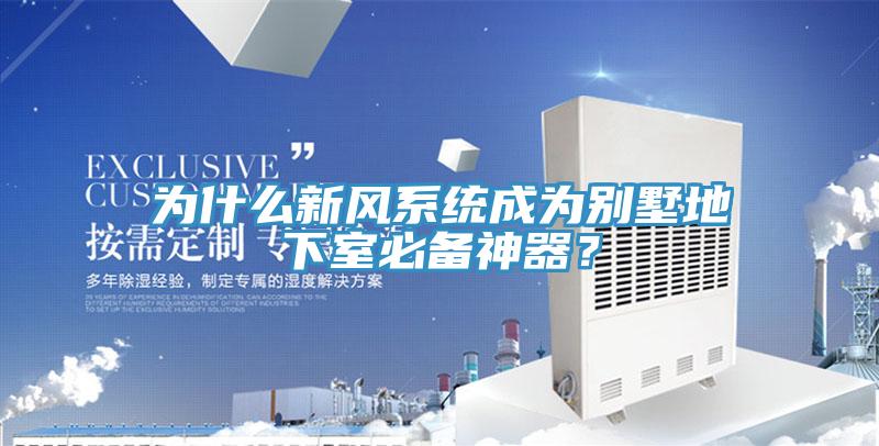 为什么新风系统成为别墅地下室必备神器？