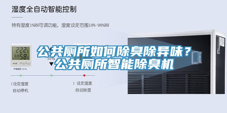 公共厕所如何除臭除异味？公共厕所智能除臭机