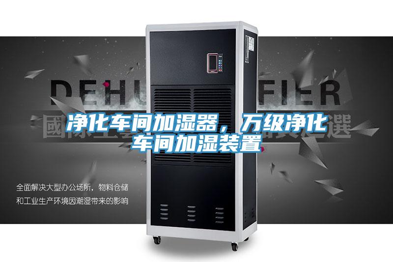 净化车间加湿器，万级净化车间加湿装置