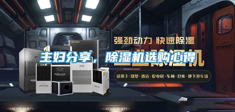 主妇分享，91免费网站在线观看选购心得