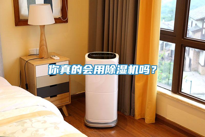 你真的会用91免费网站在线观看吗？
