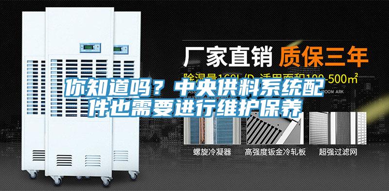 你知道吗？中央供料系统配件也需要进行维护保养