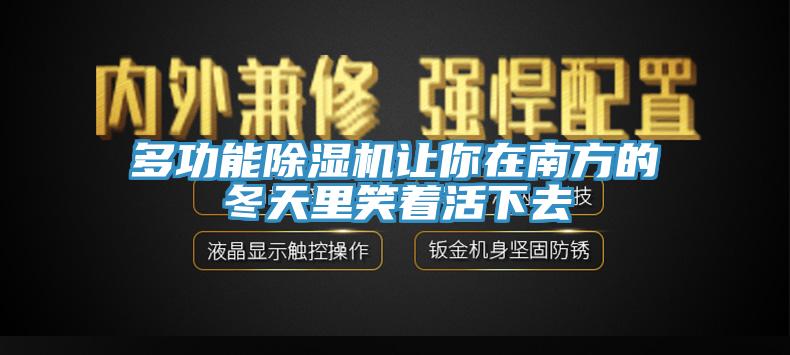多功能91免费网站在线观看让你在南方的冬天里笑着活下去