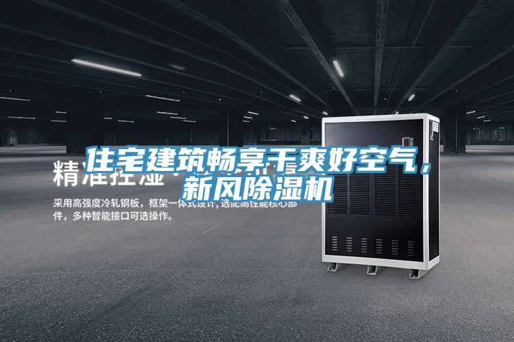 住宅建筑畅享干爽好空气，新风91免费网站在线观看