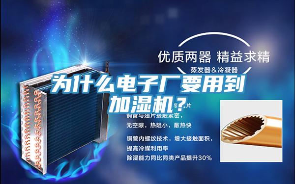 为什么电子厂要用到加湿机？