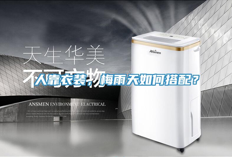 人靠衣装，梅雨天如何搭配？