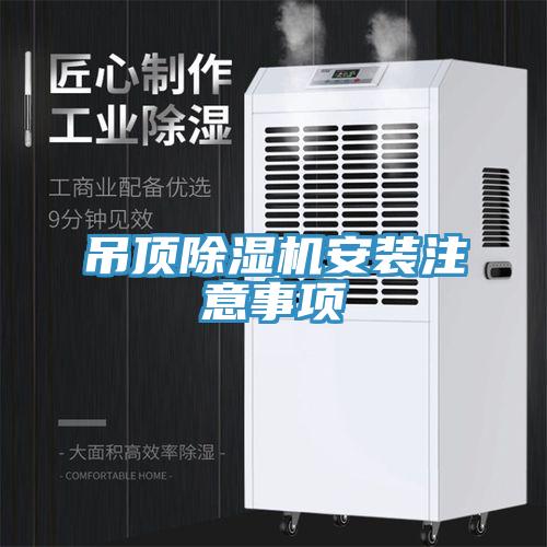 吊顶91免费网站在线观看安装注意事项