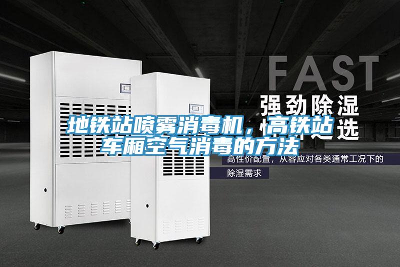 地铁站喷雾消毒机，高铁站车厢空气消毒的方法