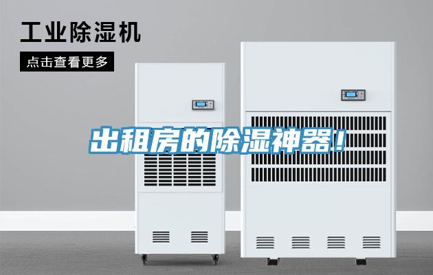 出租房的除湿神器！