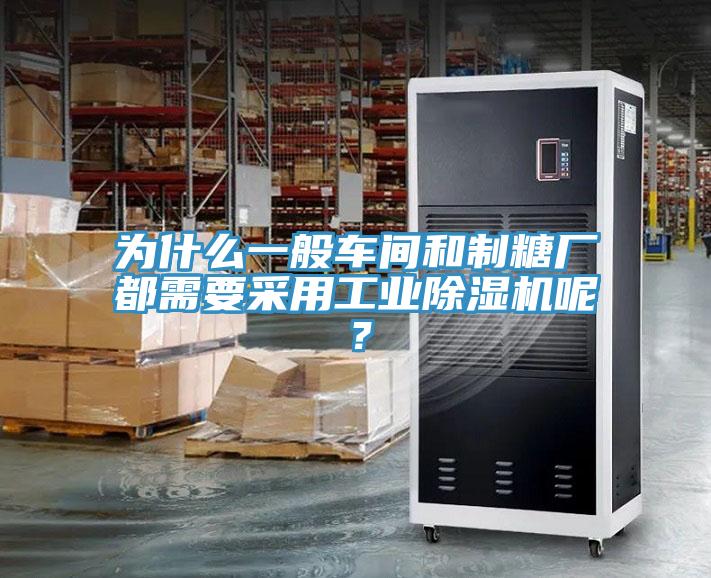 为什么一般车间和制糖厂都需要采用工业91免费网站在线观看呢？