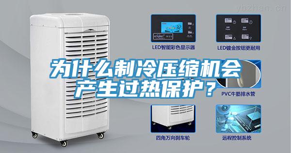 为什么制冷压缩机会产生过热保护？