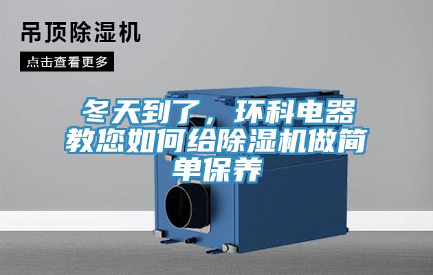 冬天到了，环科电器教您如何给91免费网站在线观看做简单保养