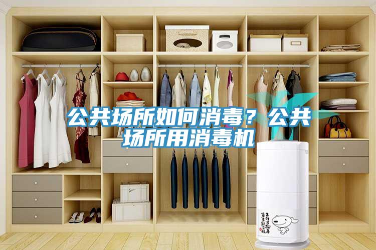 公共场所如何消毒？公共场所用消毒机