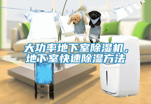 大功率地下室91免费网站在线观看，地下室快速除湿方法