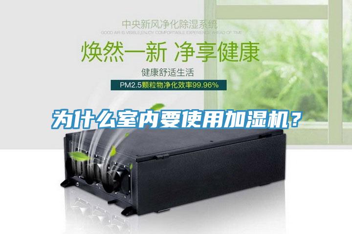 为什么室内要使用加湿机？