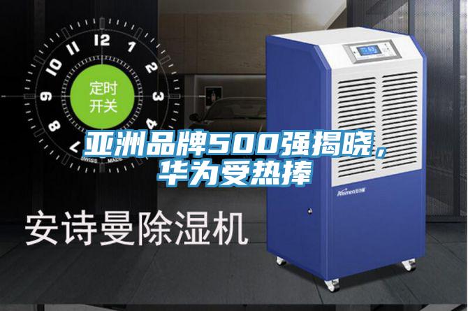亚洲品牌500强揭晓，华为受热捧