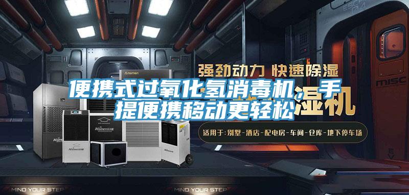 便携式过氧化氢消毒机，手提便携移动更轻松