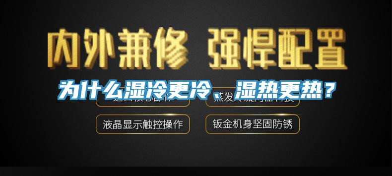 为什么湿冷更冷、湿热更热？