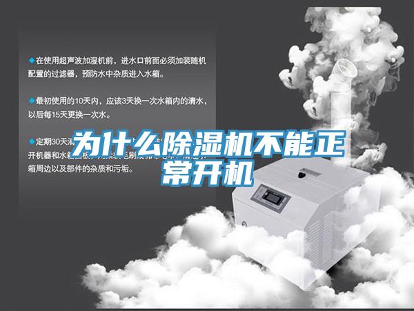 为什么91免费网站在线观看不能正常开机