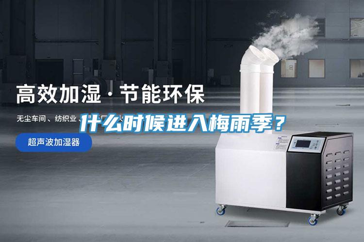 什么时候进入梅雨季？