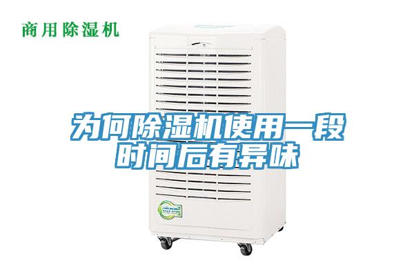 为何91免费网站在线观看使用一段时间后有异味