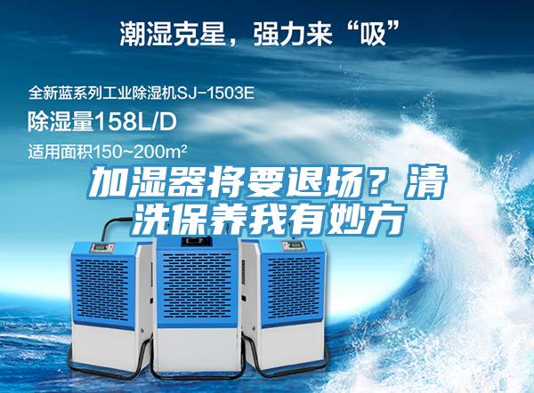 加湿器将要退场？清洗保养我有妙方
