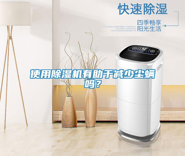 使用91免费网站在线观看有助于减少尘螨吗？