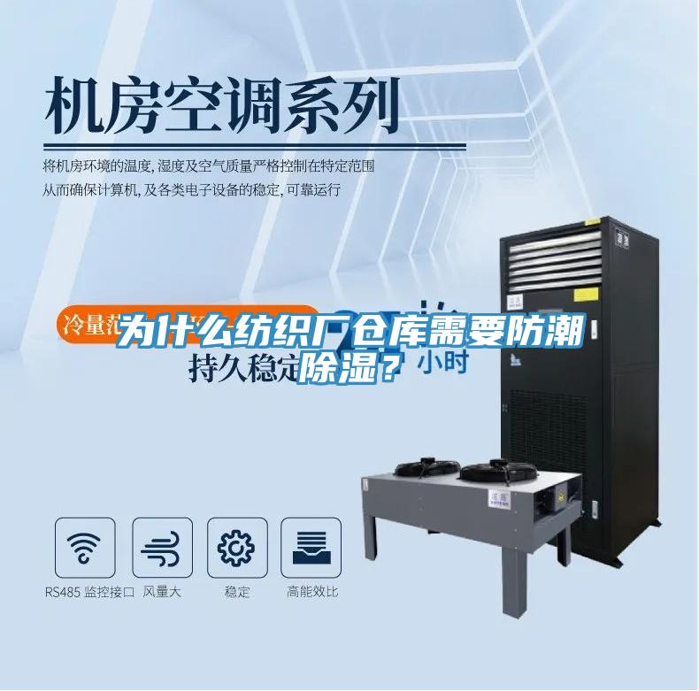 为什么纺织厂仓库需要防潮除湿？