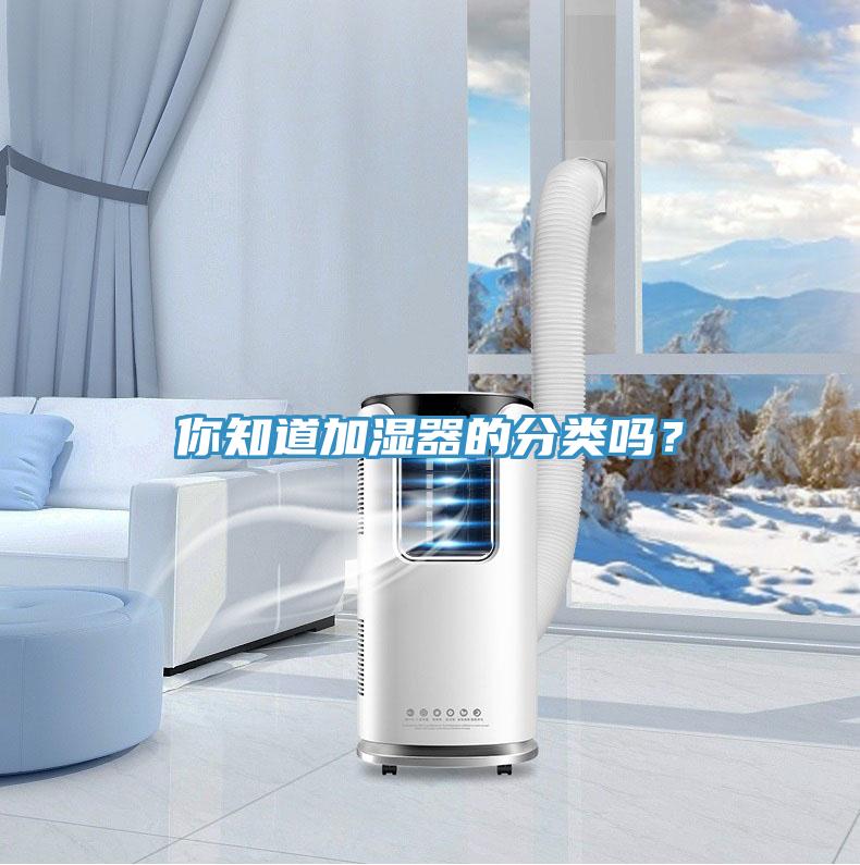 你知道加湿器的分类吗？
