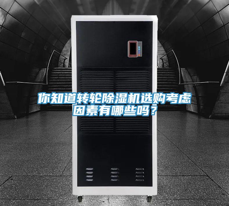 你知道转轮91免费网站在线观看选购考虑因素有哪些吗？