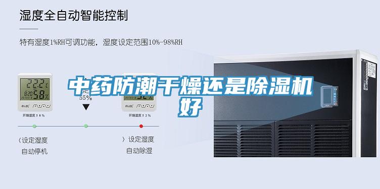 中药防潮干燥还是91免费网站在线观看好