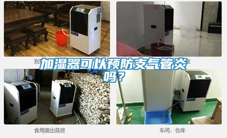 加湿器可以预防支气管炎吗？