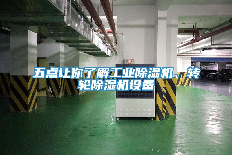 五点让你了解工业91免费网站在线观看、转轮91免费网站在线观看设备