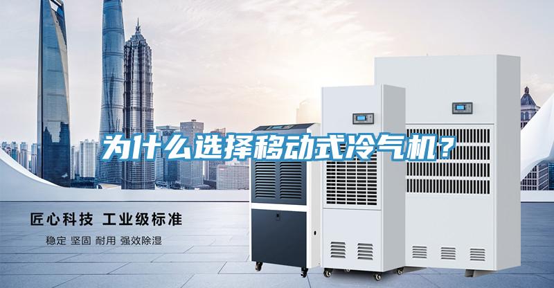 为什么选择移动式冷气机？