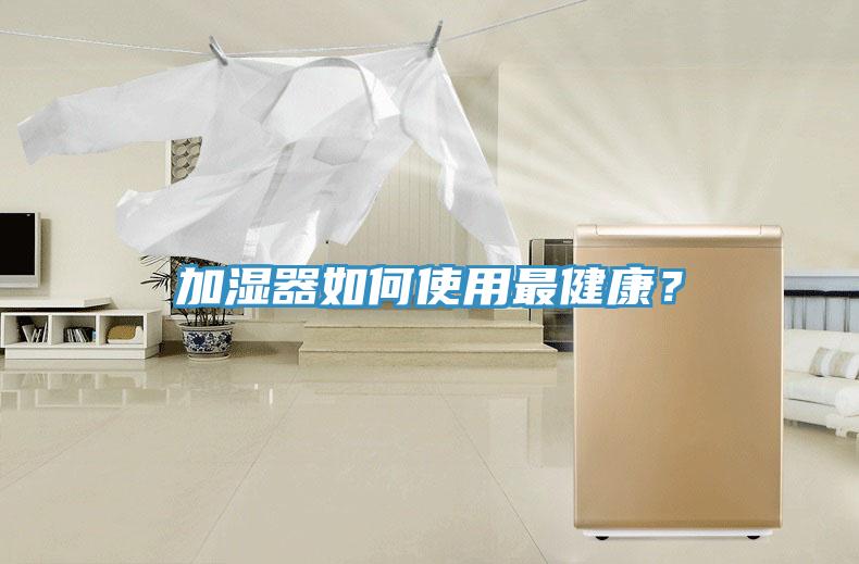 加湿器如何使用最健康？