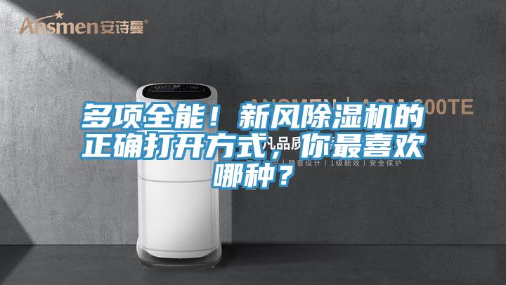多项全能！新风91免费网站在线观看的正确打开方式，你最喜欢哪种？