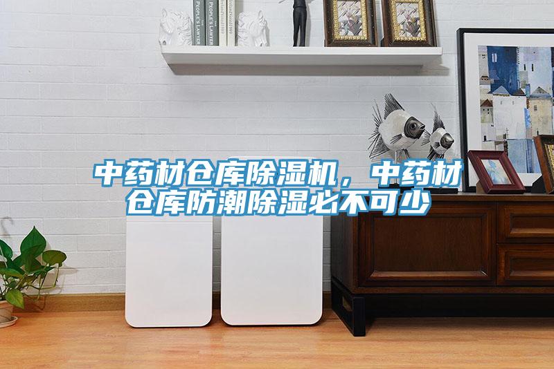 中药材仓库91免费网站在线观看，中药材仓库防潮除湿必不可少