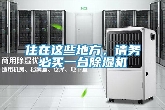 住在这些地方，请务必买一台91免费网站在线观看