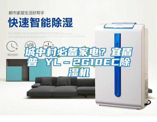 城中村必备家电？宜盾普 YL–2G10EC91免费网站在线观看