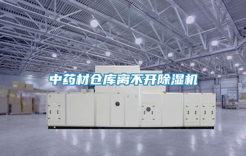 中药材仓库离不开91免费网站在线观看