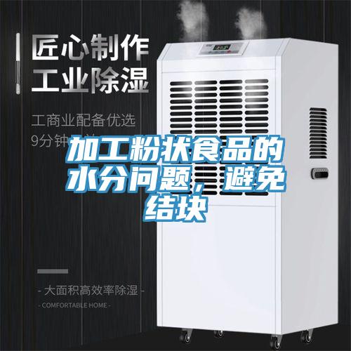 加工粉状食品的水分问题，避免结块