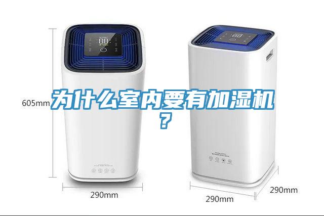 为什么室内要有加湿机？