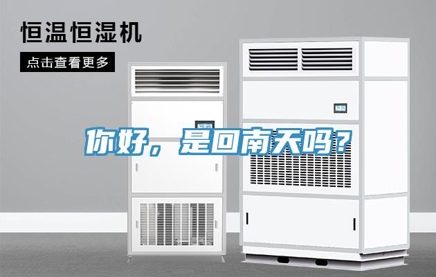 你好，是回南天吗？