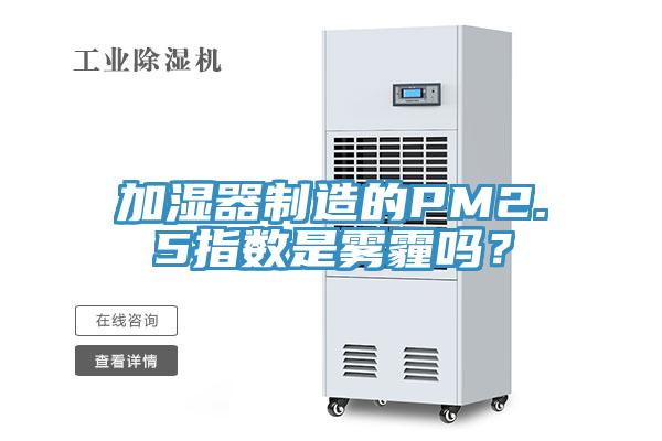 加湿器制造的PM2.5指数是雾霾吗？