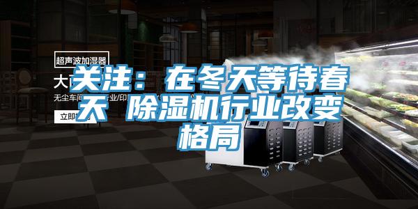 关注：在冬天等待春天 91免费网站在线观看行业改变格局